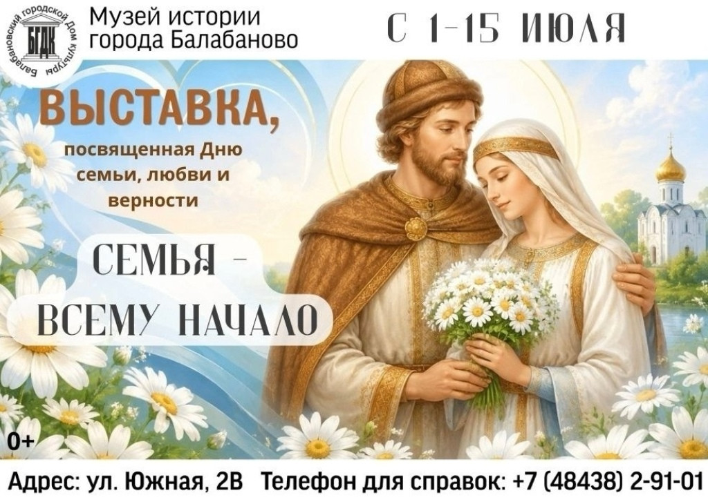Балабановский Музей истории приглашает жителей и гостей города окунуться в мир старинных обычаев на выставке «Семья – всему начало»