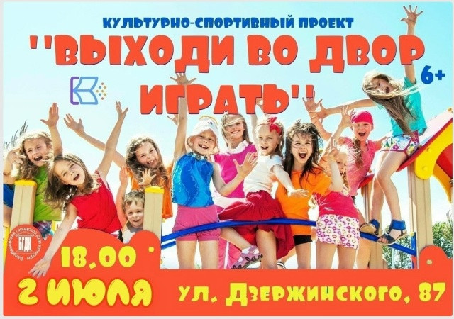 Общегородской культурно-спортивный проект «Выходи во двор играть» зовет юных балабановцев провести время активно на свежем воздухе