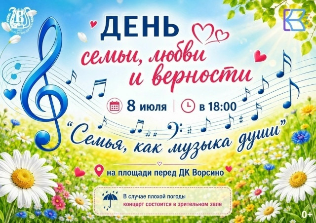 В Ворсине состоится праздничный концерт «Семья, как музыка души»