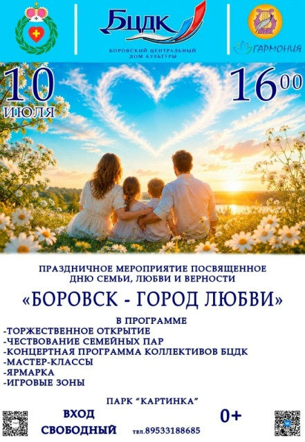 «Боровск – город любви»