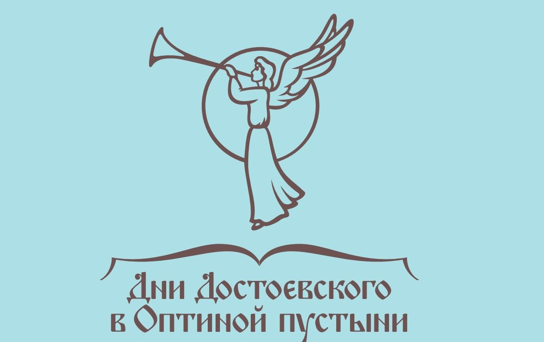 «Дни Достоевского в Оптиной пустыни»: Боровск приглашает на конференцию, спектакли, концерты и программы для всей семьи