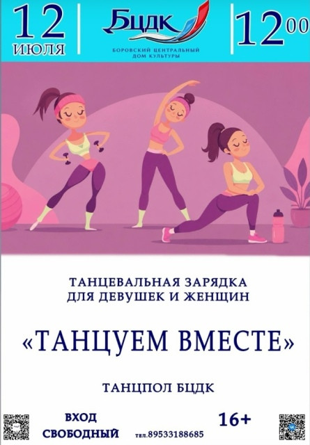 В эту субботу в 12:00 в Центральном доме культуры состоится зажигательная танцевальная разминка для девушек и женщин