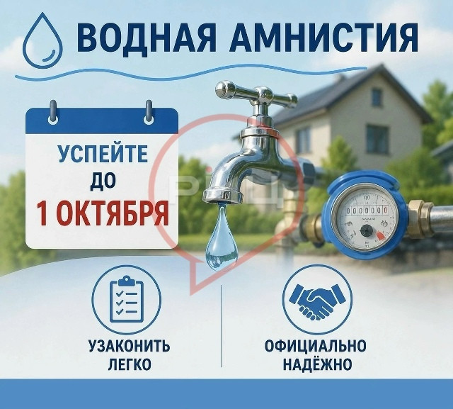 Подключились к сетям водоснабжения самовольно? До 1 октября у вас есть возможность узаконить процедуру