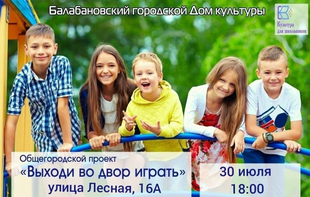 Проект «Выходи во двор играть» продолжает радовать юных жителей Балабанова
