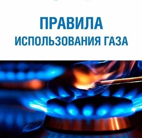 Чтобы избежать трагедии, нужно знать правила пользования газом в быту