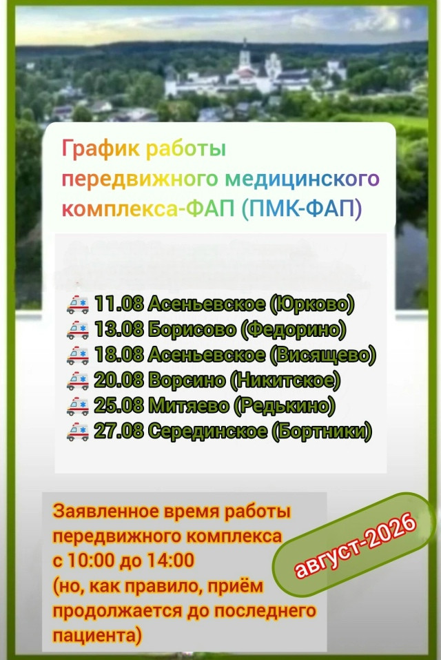Медики боровской центральной районной больницы сообщили график работы передвижного ФАПа в августе 2026 года