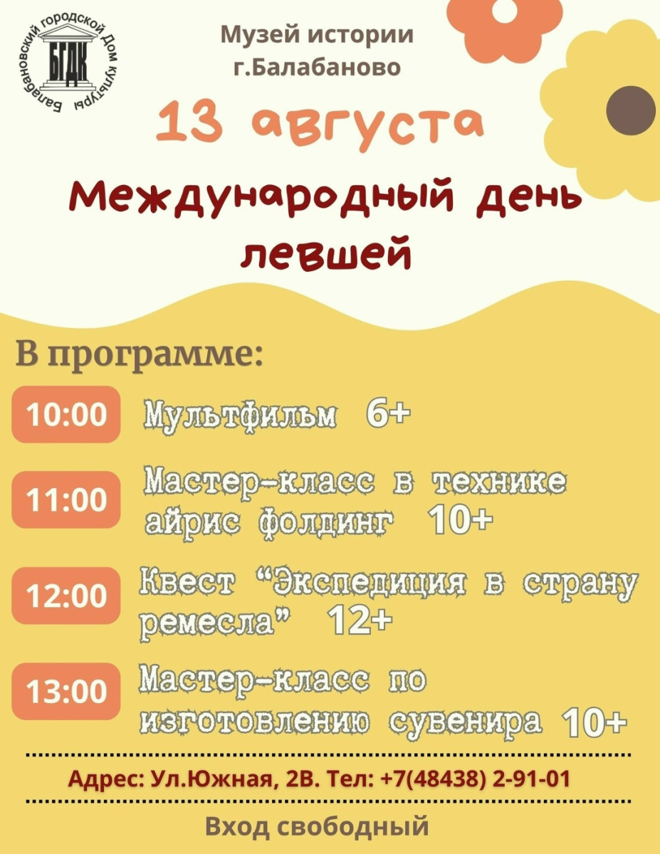 13 августа весь мир отмечает Международный день левшей. В Балабанове к нему подготовили программу, которая точно не даст заскучать