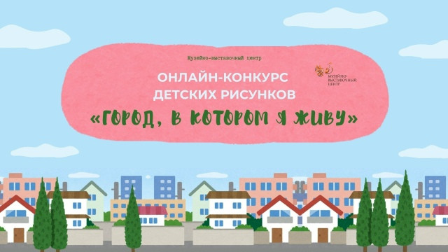 Совсем скоро Боровск отметит свой день рождения. В преддверии праздника Музейно-выставочный центр объявил онлайн‑конкурс рисунков «Город, в котором я живу»