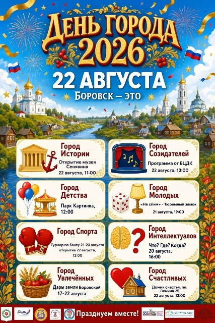 22 августа в Боровске отметят День города