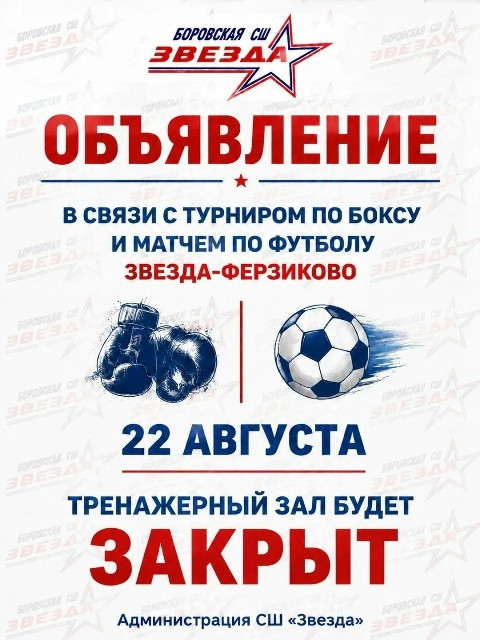 Планировали 22 августа сходить в тренажерный зал в боровской спортивной школе «Звезда»? К сожалению, не получится