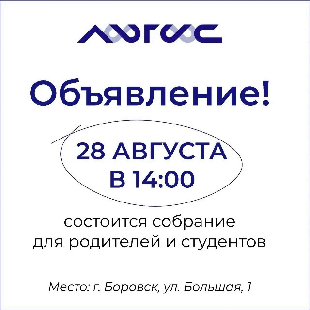 Боровский технический колледж «Логос» приглашает студентов первого курса и их родителей на собрание, посвященное новому учебному году