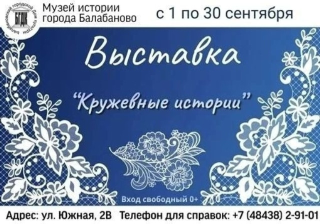 Балабановский музей истории приглашает на выставку «Кружевные истории»