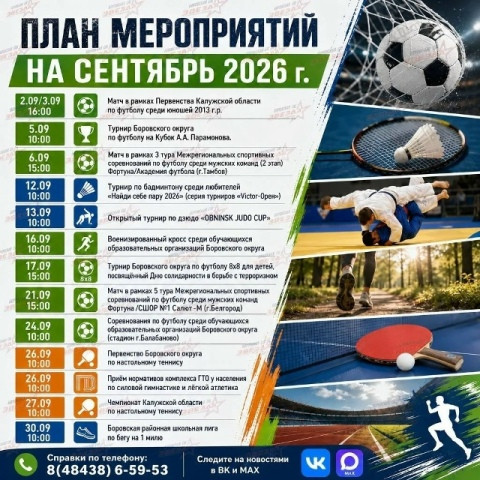 Боровская спортивная школа «Звезда» приготовила на сентябрь много активностей