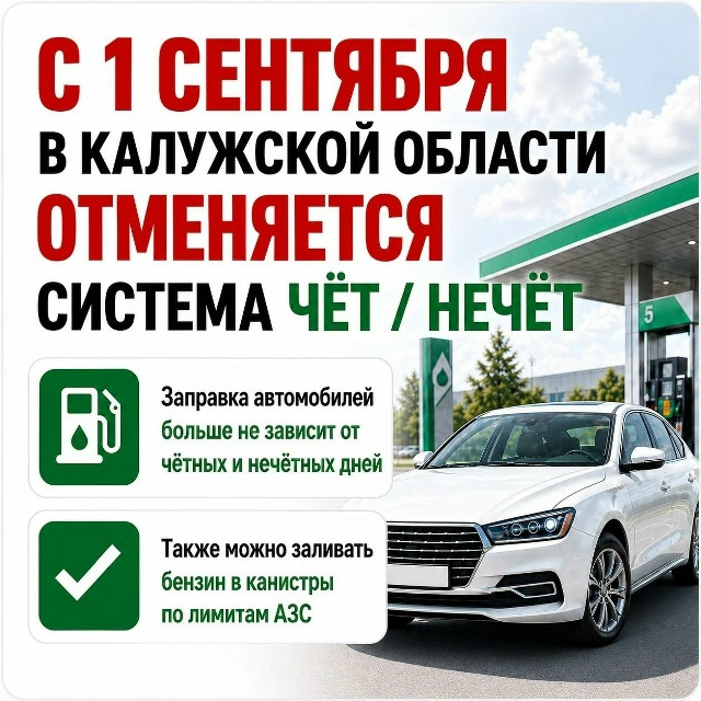 С 1 сентября отменяются ограничения «чет/нечет» на заправках