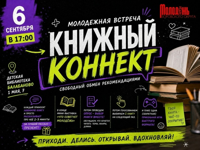 Отдел молодежной политики Боровского округа приглашает на «Книжный коннект»