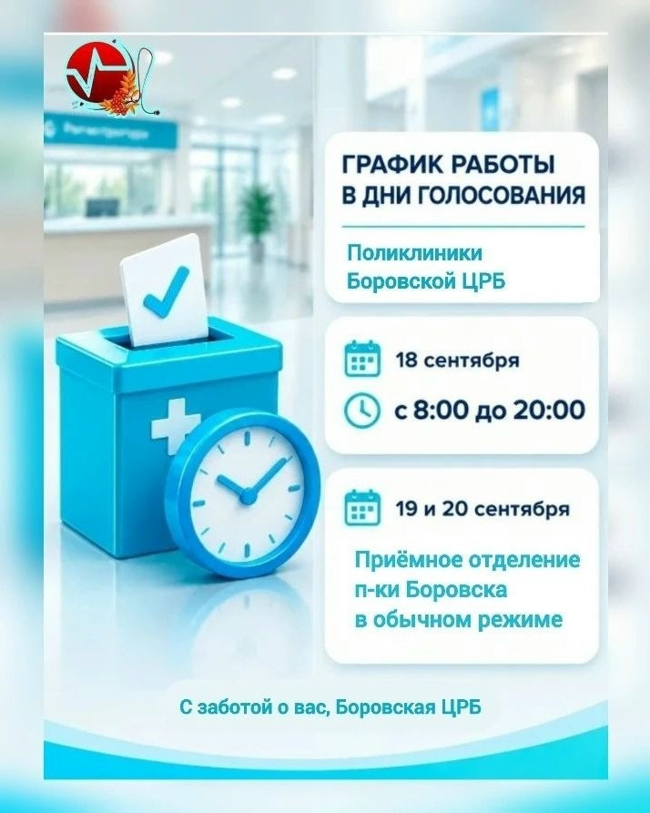 В дни выборов депутатов Госдумы поликлиники боровской ЦРБ продолжат работать в привычном режиме