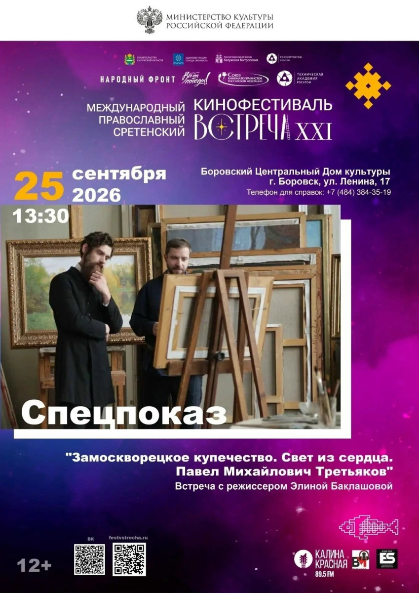 В Боровске пройдет показ фильма о Павле ТРЕТЬЯКОВЕ и встреча с режиссером ленты