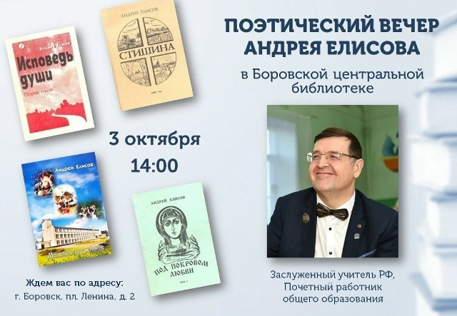 Боровская районная библиотека приглашает на творческий вечер поэта Андрея ЕЛИСОВА