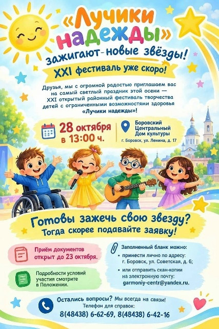 Центр «Гармония» принимает заявки на участие в XXI фестивале творчества детей с ограниченными возможностями здоровья «Лучики надежды»