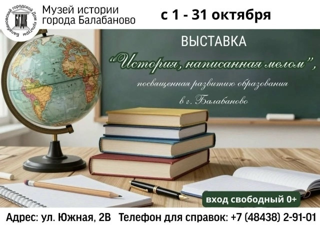 В Музее истории Балабанова предлагают заглянуть в школьное прошлое