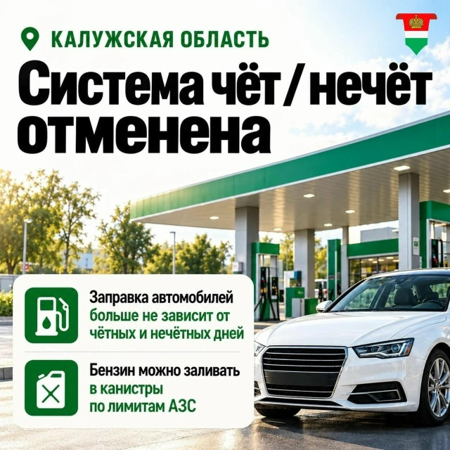 В Калужской области отменяют систему «чет-нечет»