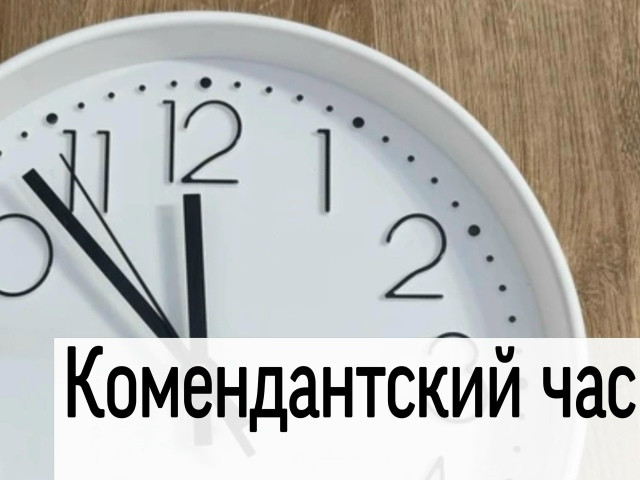 В Калужской области изменилось время комендантского часа