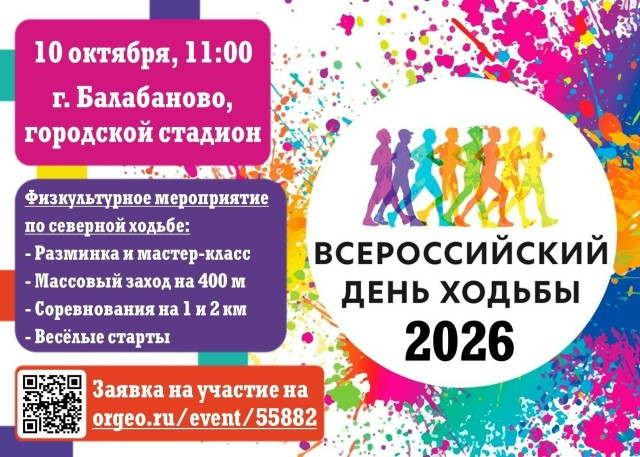 Всероссийский день ходьбы в Балабанове отпразднуют фестивалем