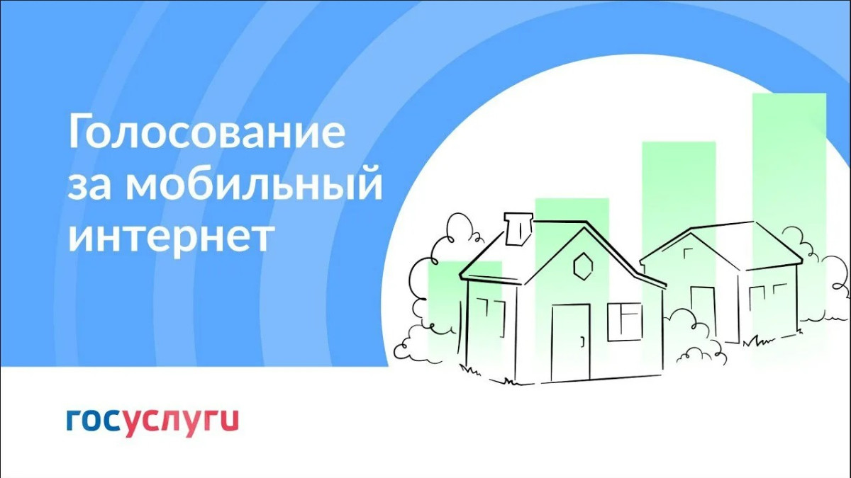 Началось всероссийское голосование за подключение небольших населенных пунктов к мобильной связи