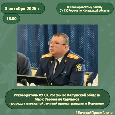 Руководитель калужского следственного управления СК РФ проведет личный прием граждан в Боровске