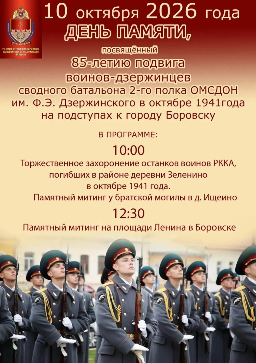В Боровском округе почтят память воинов-дзержинцев