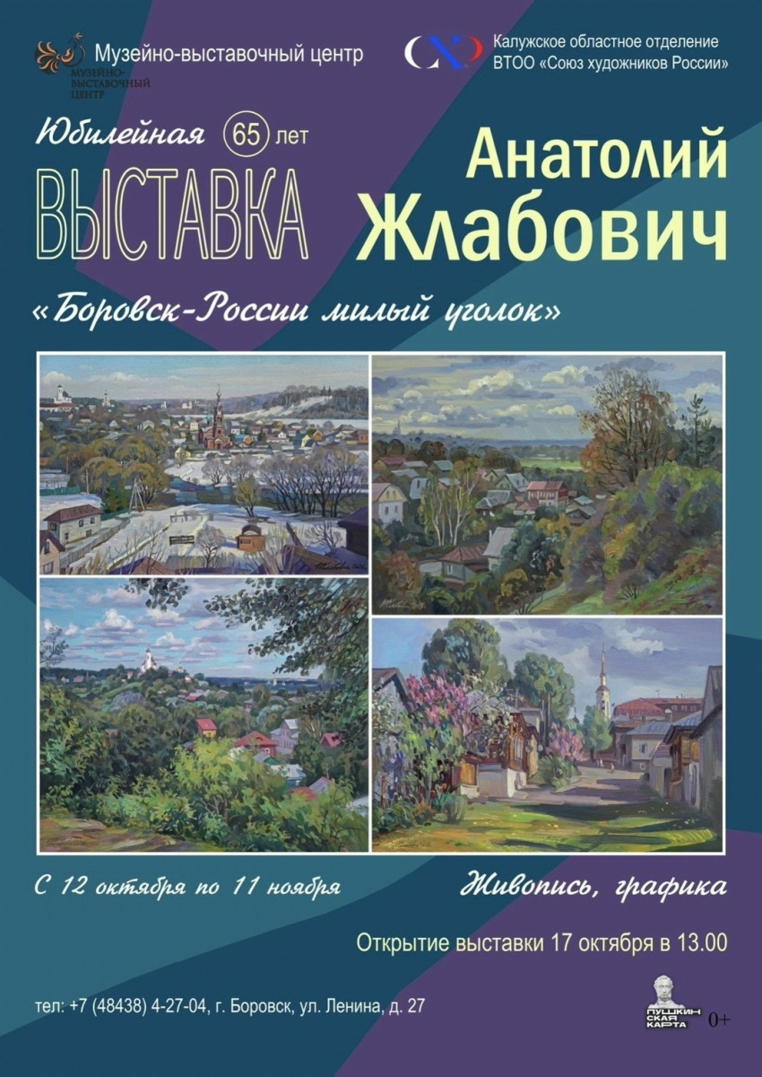 В Музейно-выставочном центре можно будет увидеть Боровск глазами художника Анатолия Жлабовича
