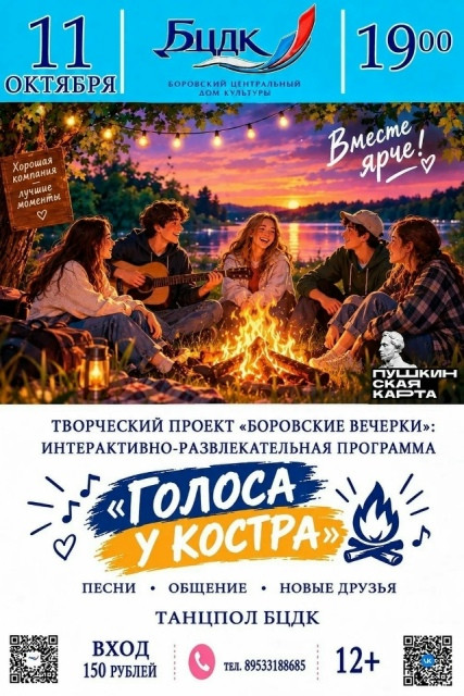 Любите дружеские посиделки с гитарой у костра? Тогда вам в боровский центральный Дом культуры