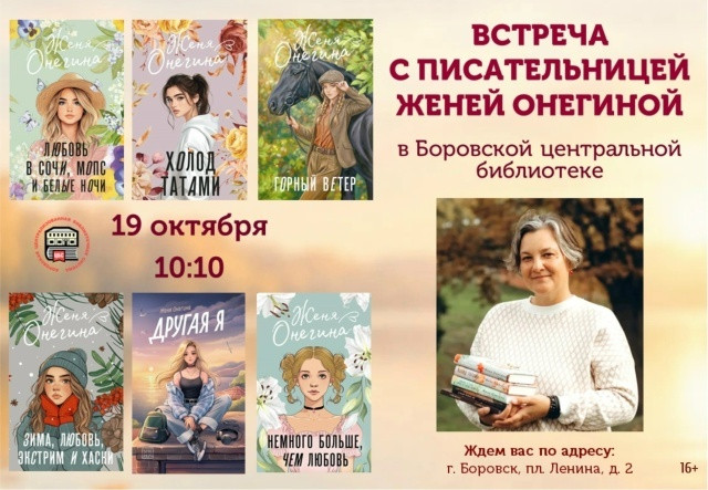 В боровской центральной библиотеке состоится встреча с писательницей Женей ОНЕГИНОЙ, автором современной прозы и городского фэнтези