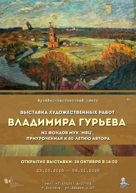Боровчан и гостей города приглашают посетить выставку Владимира Гурьева