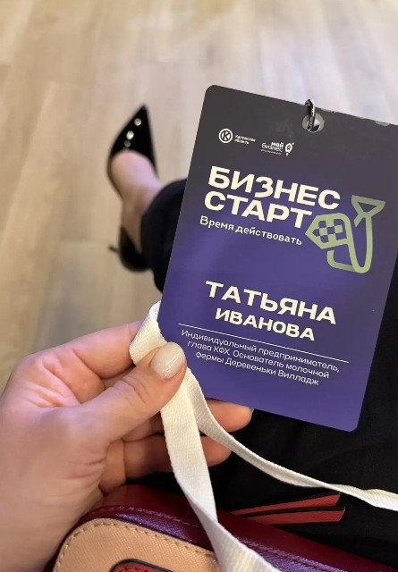 Фермер «Деревеньки Вилладж» Татьяна ИВАНОВА поделилась опытом на форуме «Бизнес-старт. Время действовать»