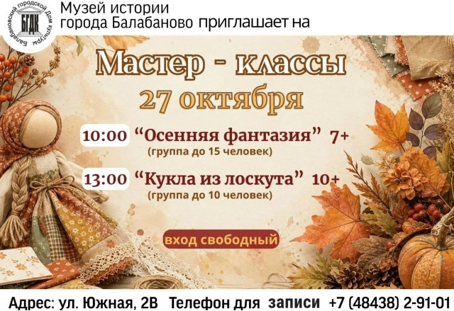 27 октября в Музее истории города Балабаново каждый желающий сможет попробовать себя в двух ремеслах и узнать больше о культуре наших предков