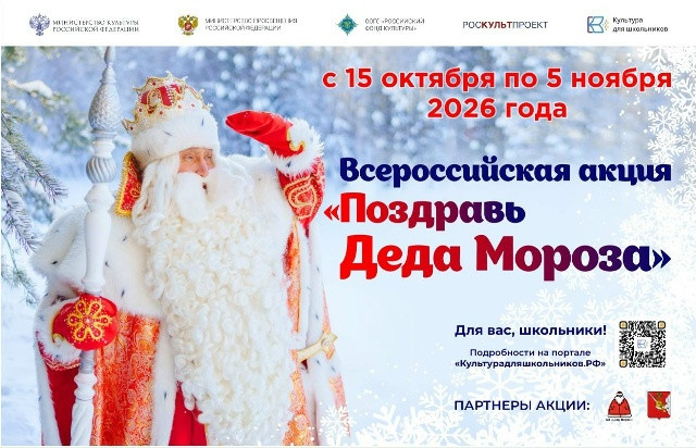 В России проходит масштабная акция для школьников «Поздравь Деда Мороза»