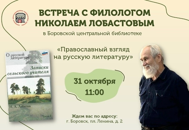 Боровская центральная библиотека приглашает на встречу с филологом Николаем Лобастовым