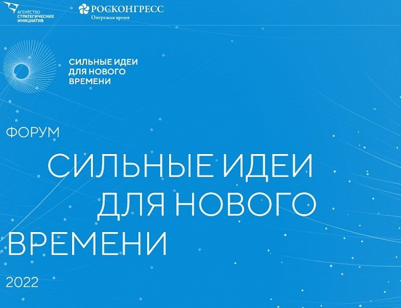 Проект из Калужской области вошёл в ТОП-200 инициатив форума «Сильные идеи для нового времени»