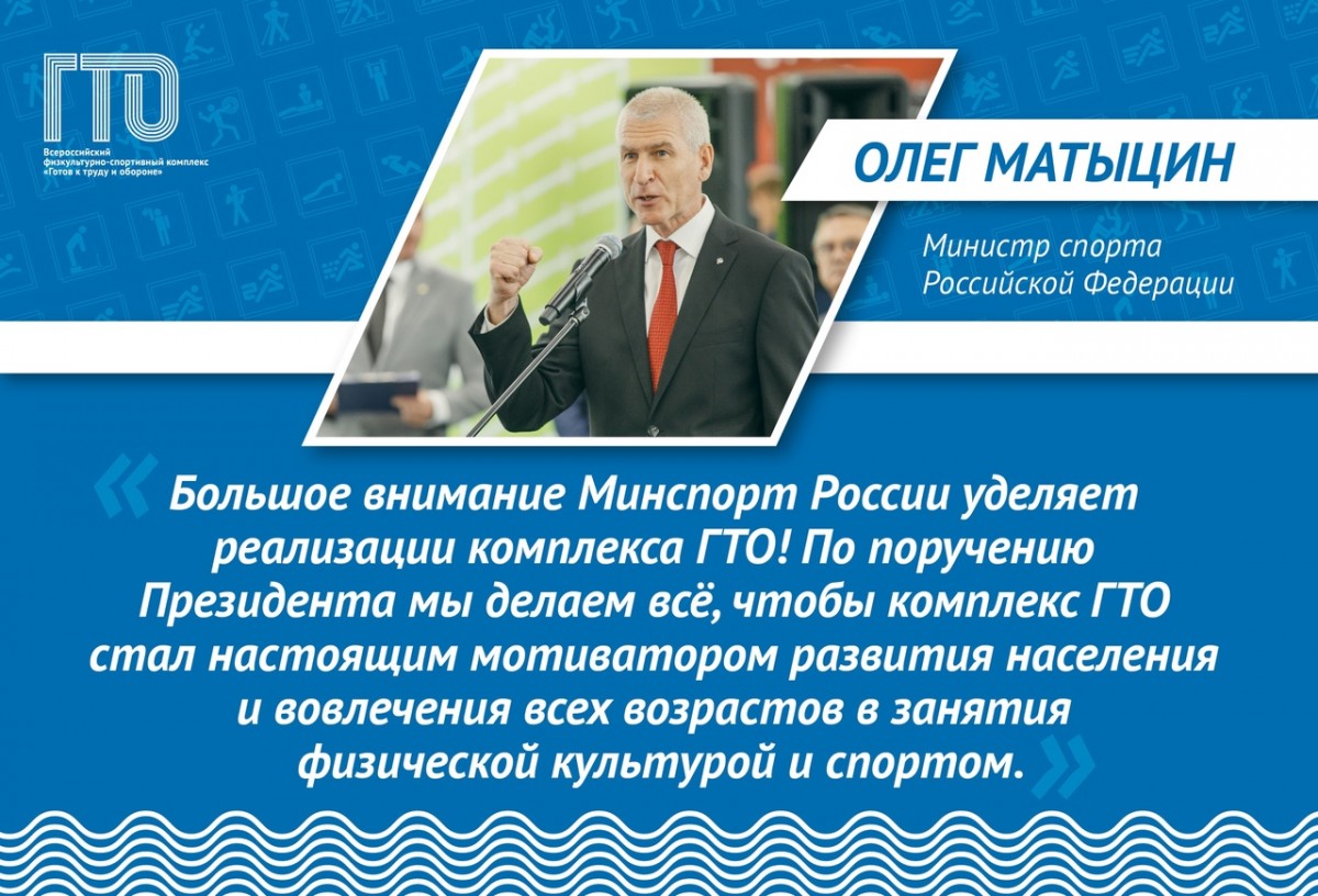 Министр спорта России Олег Матыцин поговорил о роли комплекса ГТО