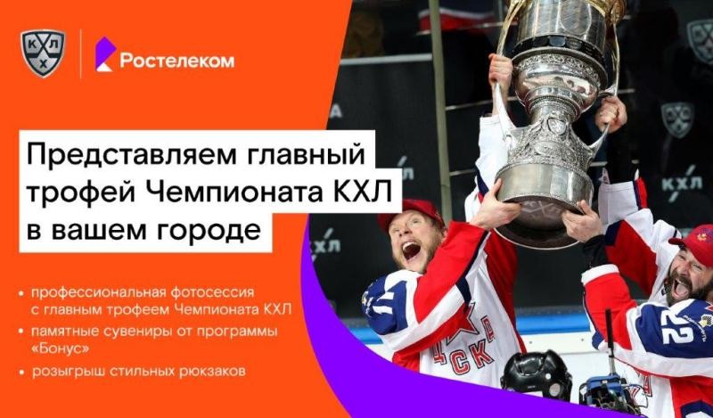 «Ростелеком» привезет в Калугу главный трофей Чемпионата КХЛ