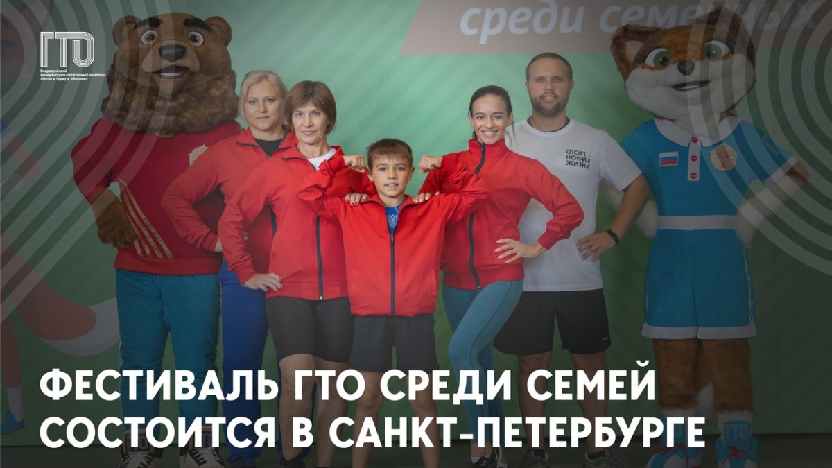 Всероссийский фестиваль ГТО среди семейных команд состоится в Санкт-Петербурге