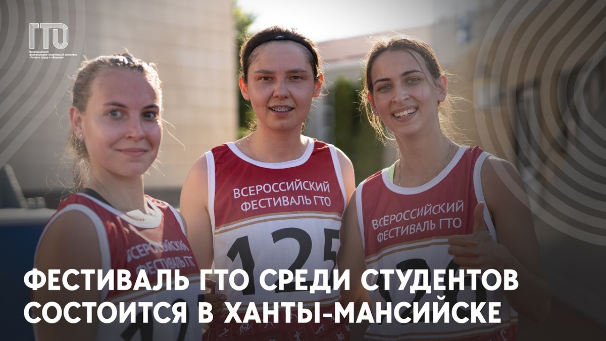 IV Фестиваль ГТО среди студентов состоится в Ханты-Мансийске