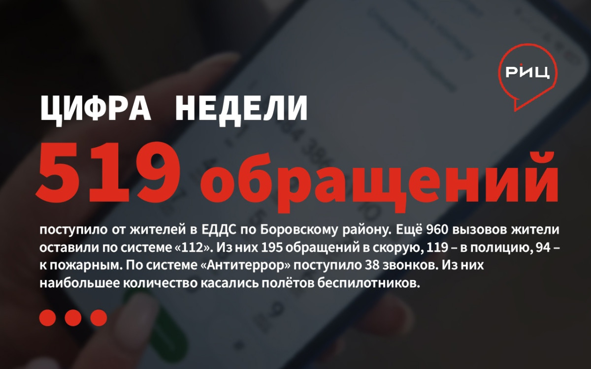 За минувшую неделю в ЕДДС по Боровскому району поступило 519 сообщений от граждан