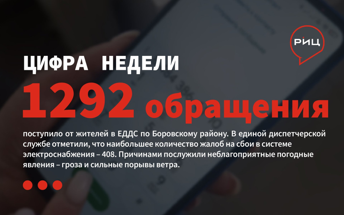 За последние семь дней в районную ЕДДС поступило 1292 обращения от граждан