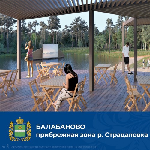 Балабаново участвует во Всероссийском конкурсе лучших проектов по созданию комфортной городской среды в малых городах и исторических поселениях
