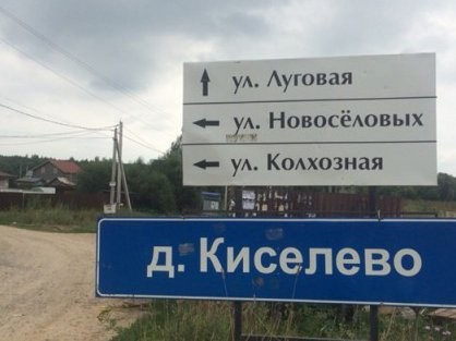 В Киселёве может появиться мост, соединяющий две части деревни