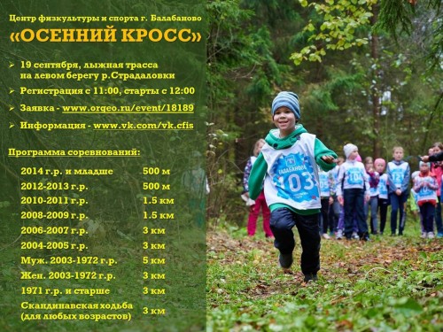 19 сентября в Балабанове на левом берегу Страдаловки состоится "Осенний кросс"
