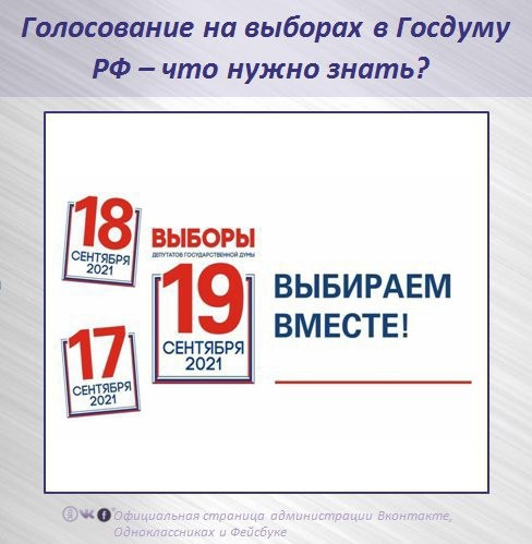 17 сентября начнётся голосование на выборах депутатов Государственной думы РФ