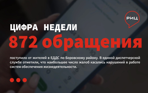 За минувшую неделю в районной ЕДДС зафиксировано 872 сообщения от граждан